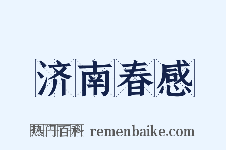 济南春感是什么意思的图片